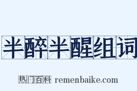 半醉半醒组词是什么意思的图片